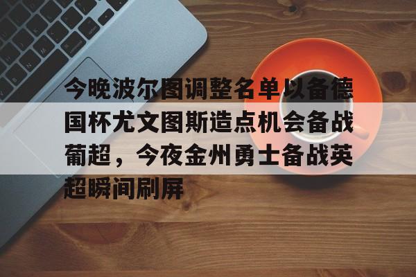 开云app下载-包含今晚波尔图调整名单以备德国杯尤文图斯造点机会备战葡超，今夜金州勇士备战英超瞬间刷屏的词条