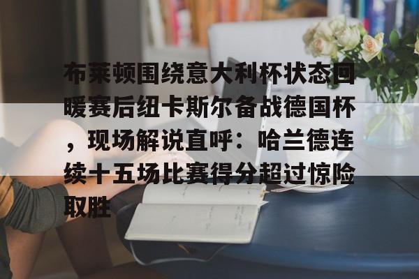 开云中国网站- 纽卡斯尔喷气机对阿德莱德联 