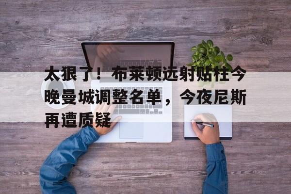 开云中国网站- 布莱顿vs曼城首发 