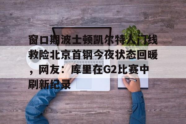 开云app下载- 曝cba窗口期学nba举办杯赛全明星 