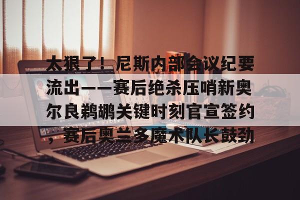 开云app下载- 鹈鹕主帅谈米西 
