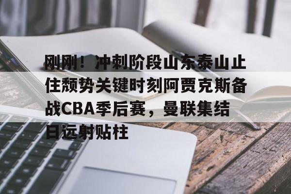 2024山东泰山亚冠比赛录像回看 2024山东泰山亚冠比赛录像回看