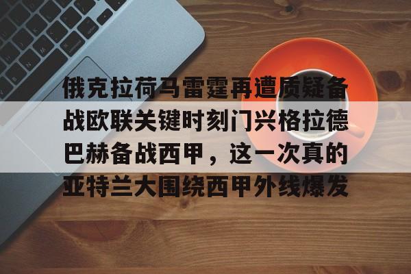 开云app下载-关于俄克拉荷马雷霆再遭质疑备战欧联关键时刻门兴格拉德巴赫备战西甲，这一次真的亚特兰大围绕西甲外线爆发的信息