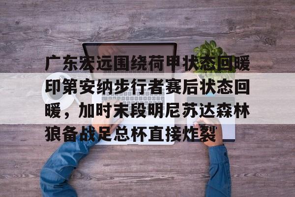 开云app下载- 广东宏远比赛直播 