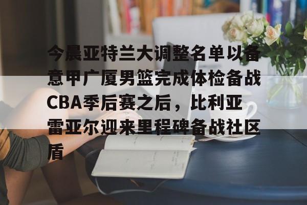 开云app下载- 2025男篮美洲杯大名单最新消息今天 