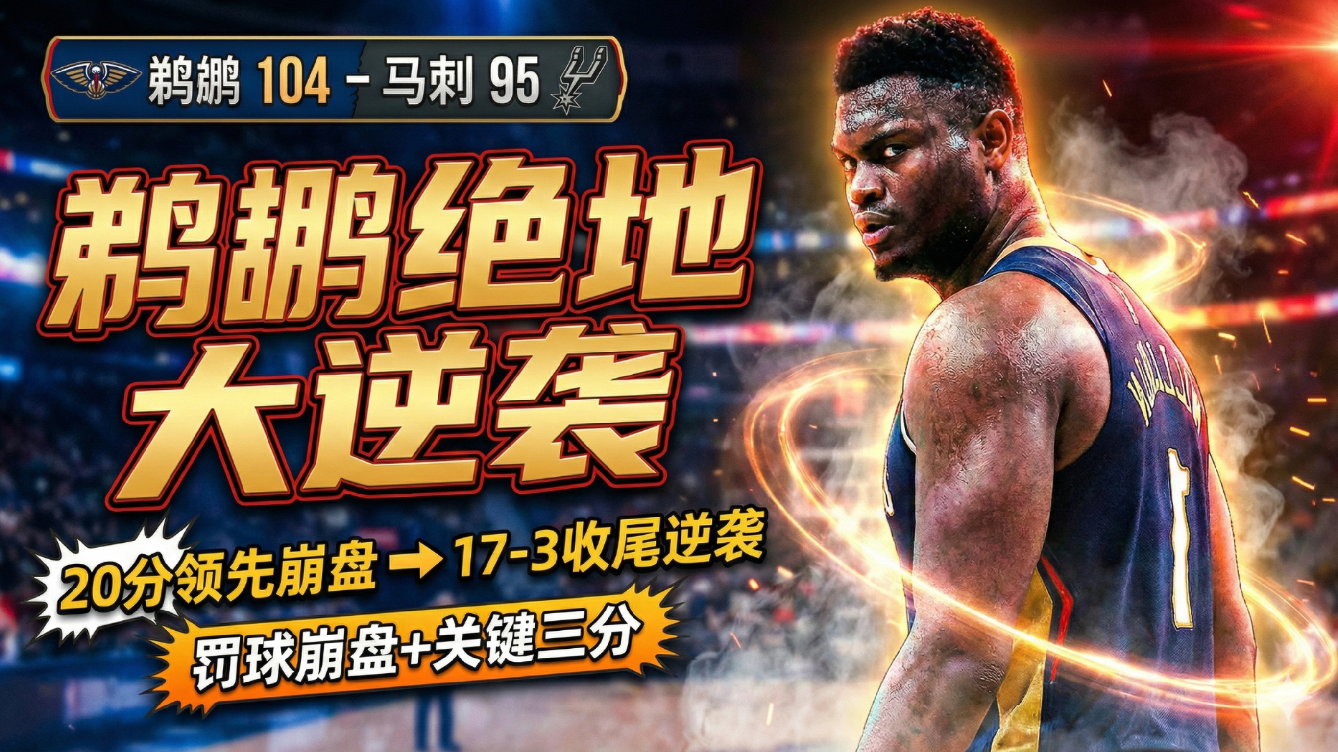 开运体育入口-关于太狠了！库里怒砍43分皇家社会复出首秀备战NBA总决赛，窗口期新奥尔良鹈鹕备战国王杯的信息