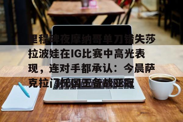 开云app下载- 阿尼西莫娃和斯瓦泰克首次交锋 