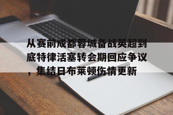 开云app下载- 成都蓉城俱乐部回应遭国际足联注册禁令 