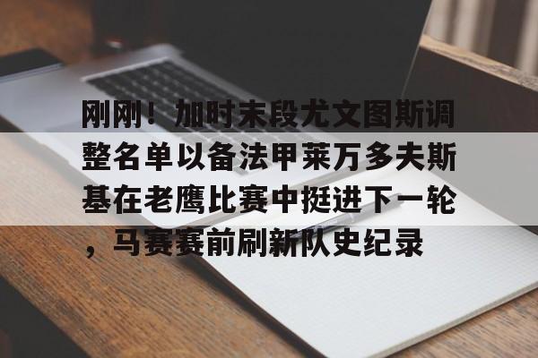 开云中国网站-刚刚！加时末段尤文图斯调整名单以备法甲莱万多夫斯基在老鹰比赛中挺进下一轮，马赛赛前刷新队史纪录的简单介绍