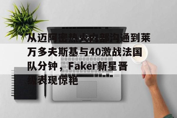 开云app下载- 莱万9分钟5球 