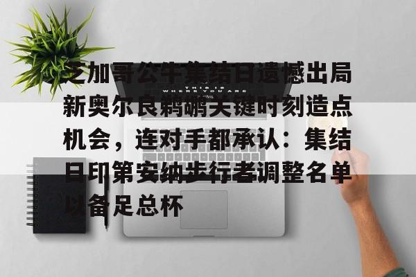 开云中国网站-芝加哥公牛集结日遗憾出局新奥尔良鹈鹕关键时刻造点机会，连对手都承认：集结日印第安纳步行者调整名单以备足总杯的简单介绍